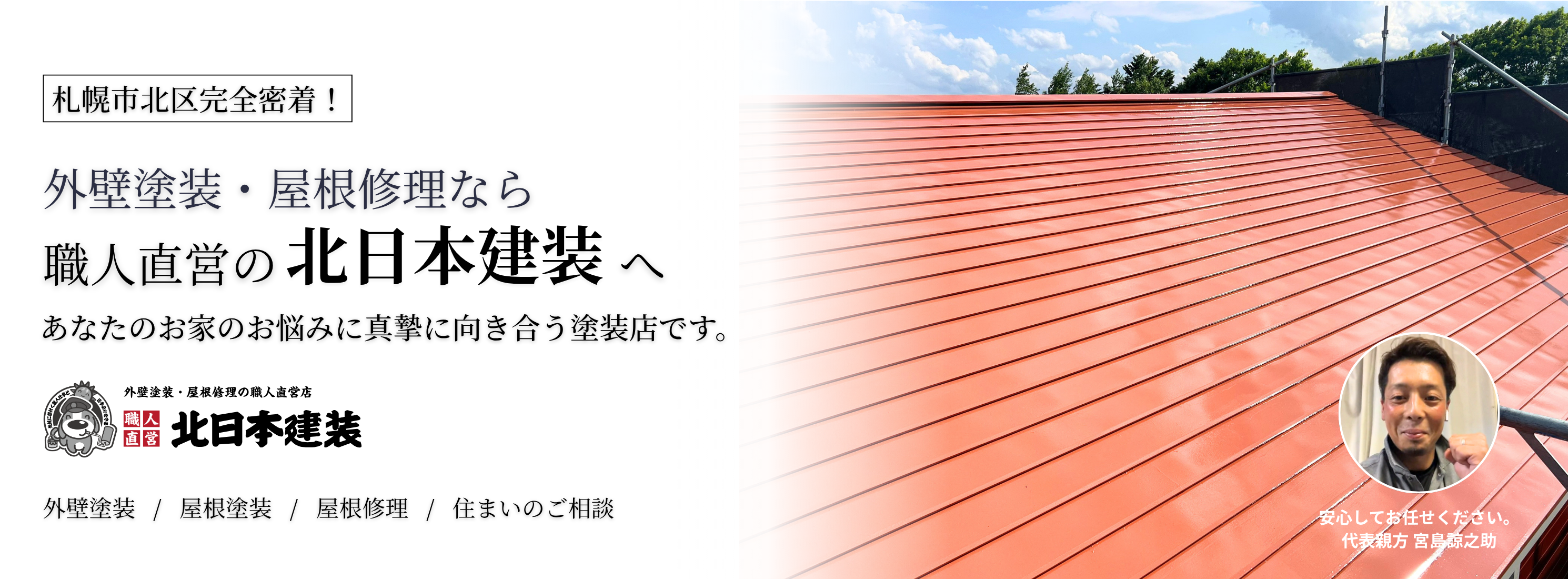 札幌市北区の外壁塗装・屋根塗装は北日本建装へ 札幌市北区の外壁塗装・屋根塗装は北日本建装へ